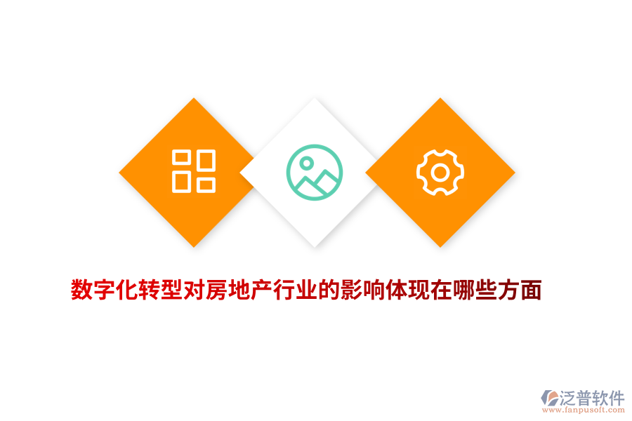 數(shù)字化轉(zhuǎn)型對(duì)房地產(chǎn)行業(yè)的影響體現(xiàn)在哪些方面？
