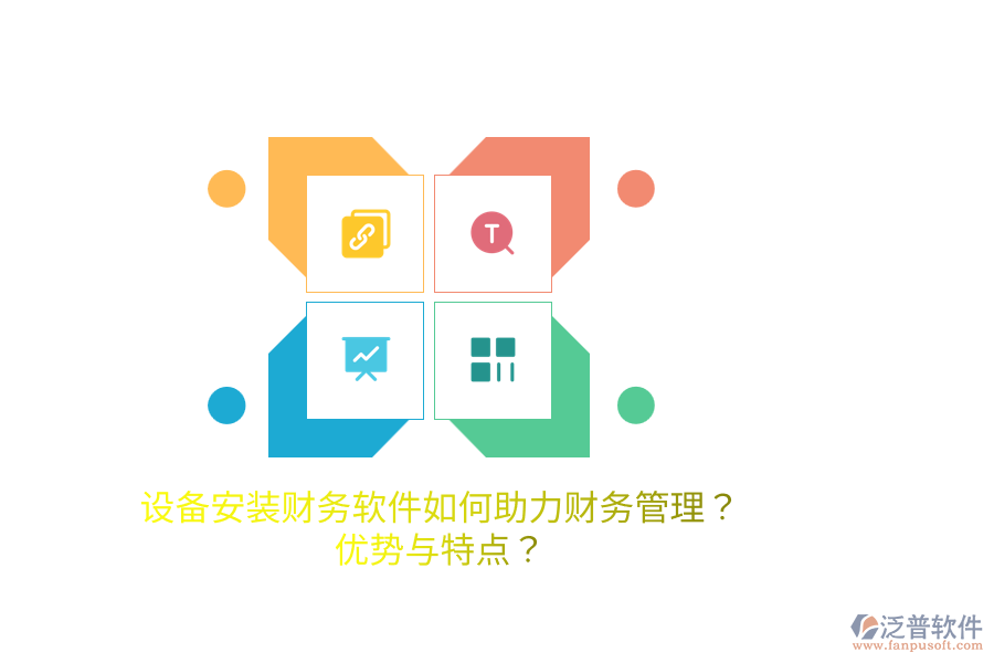 設(shè)備安裝財(cái)務(wù)軟件如何助力財(cái)務(wù)管理？優(yōu)勢(shì)與特點(diǎn)？