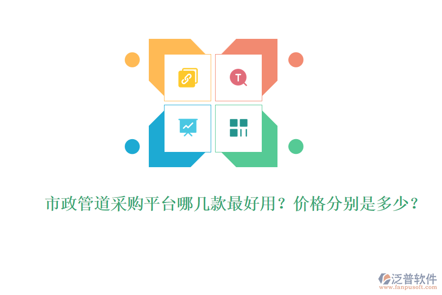 市政管道采購平臺哪幾款最好用？價格分別是多少？