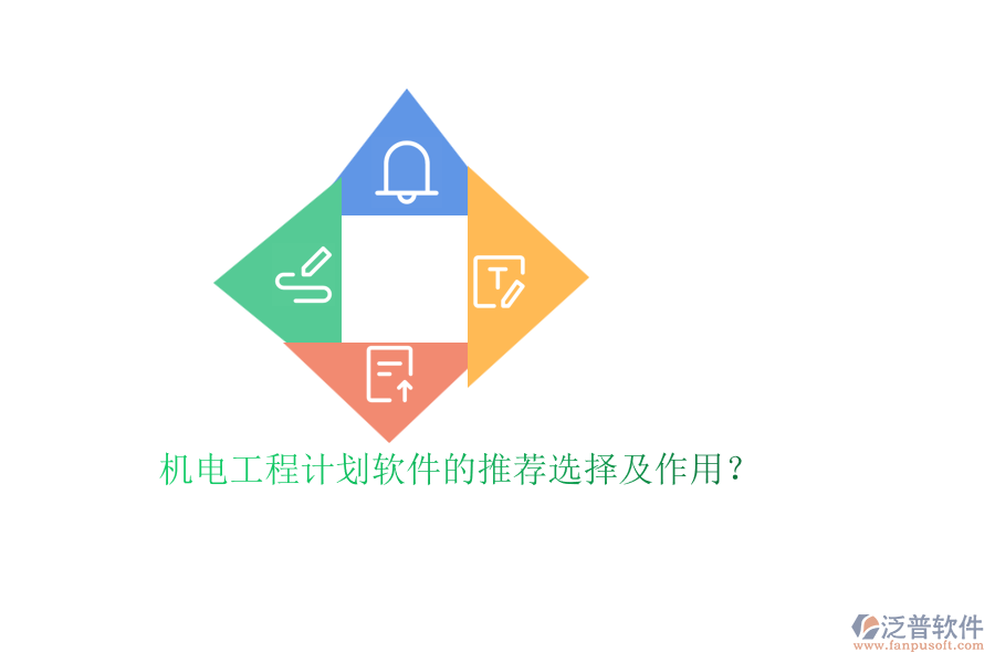 機(jī)電工程計(jì)劃軟件的推薦選擇及作用？
