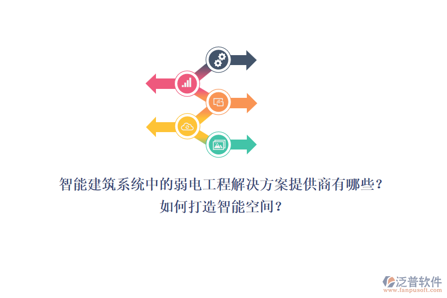 智能建筑系統(tǒng)中的弱電工程解決方案提供商有哪些？如何打造智能空間？