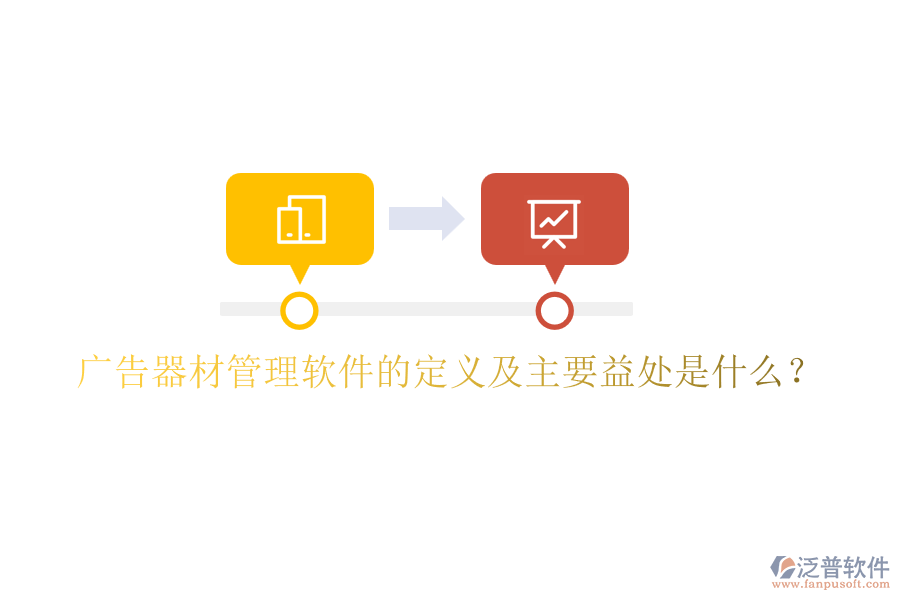 廣告器材管理軟件的定義及主要益處是什么？