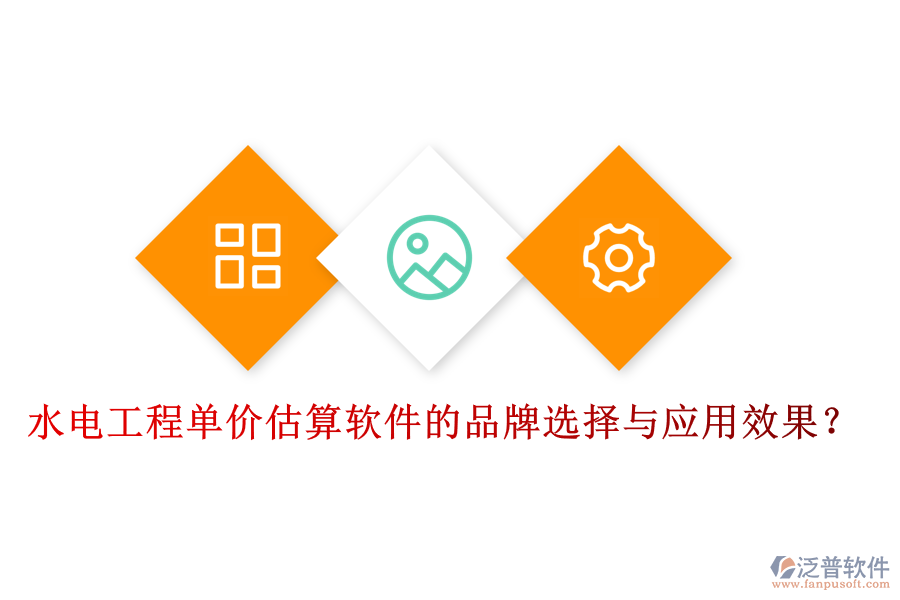 水電工程單價估算軟件的品牌選擇與應用效果？