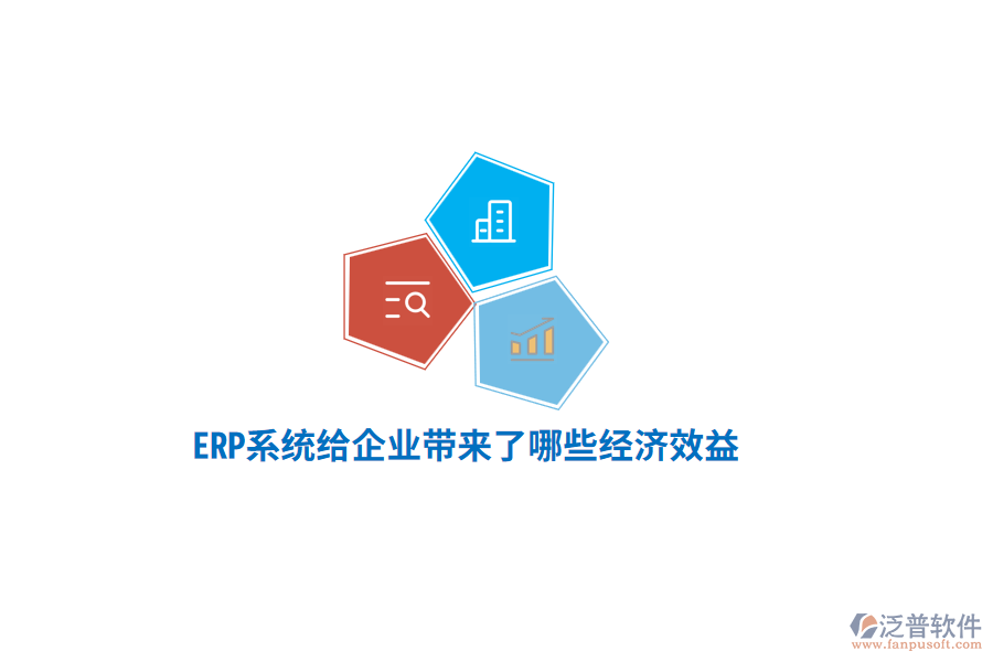 ERP系統(tǒng)給企業(yè)帶來了哪些經(jīng)濟(jì)效益？