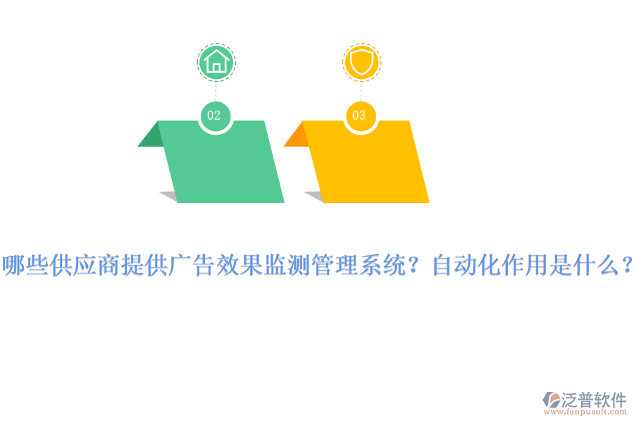 哪些供應(yīng)商提供廣告效果監(jiān)測管理系統(tǒng)？自動化作用是什么？