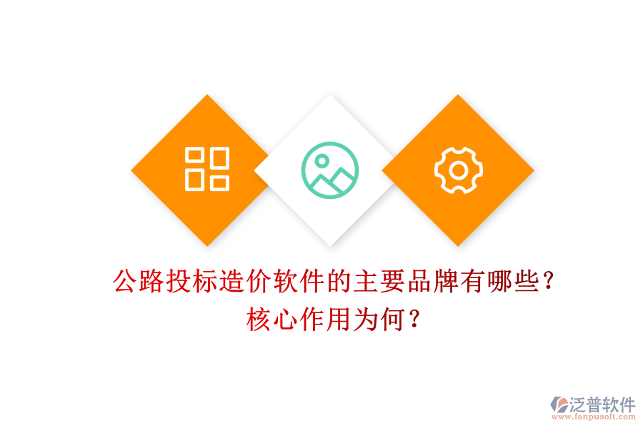 公路投標造價軟件的主要品牌有哪些？核心作用為何？