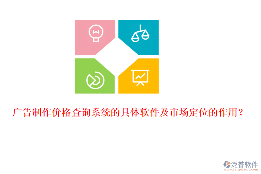 廣告制作價格查詢系統(tǒng)的具體軟件及市場定位的作用？