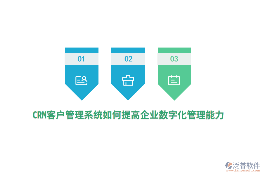 CRM<a href=http://m.theonlineadagency.com/crm/ target=_blank class=infotextkey>客戶管理系統(tǒng)</a>如何提高企業(yè)數(shù)字化管理能力？