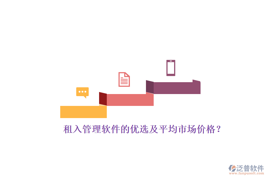 租入管理軟件的優(yōu)選及平均市場價格？