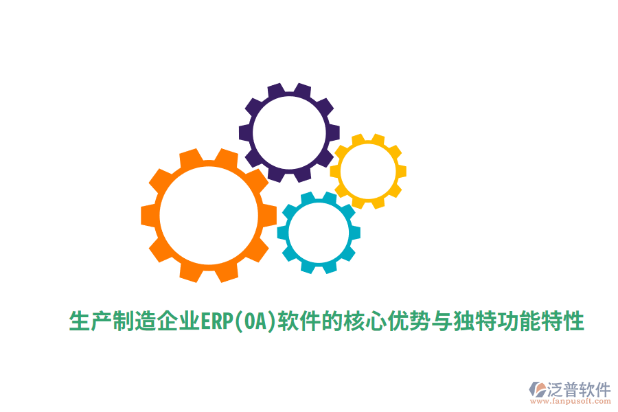 生產(chǎn)制造企業(yè)ERP(OA)軟件的核心優(yōu)勢(shì)與獨(dú)特功能特性