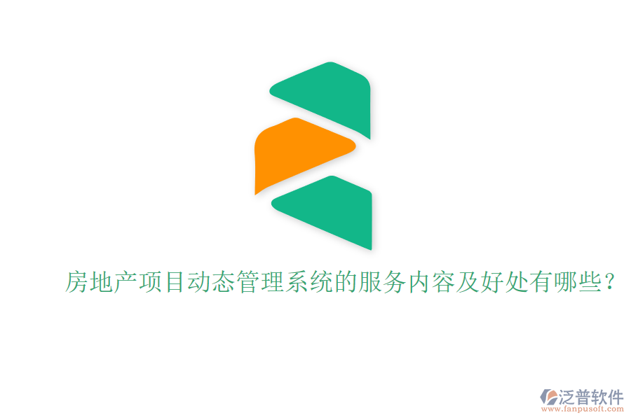 房地產(chǎn)項(xiàng)目動(dòng)態(tài)管理系統(tǒng)的服務(wù)內(nèi)容及好處有哪些？