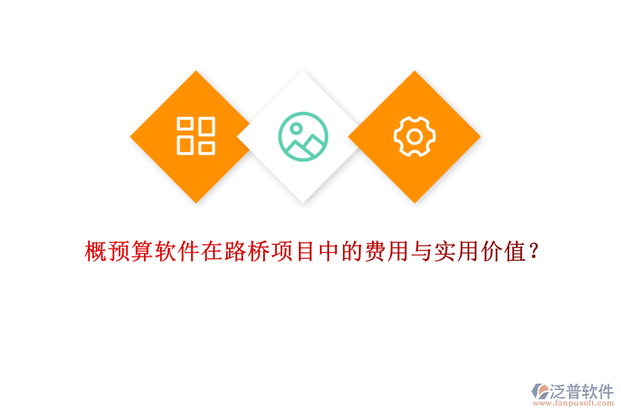 概預(yù)算軟件在路橋項目中的費用與實用價值？