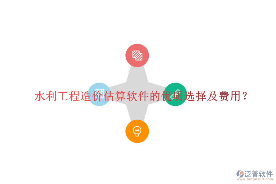 水利工程造價估算軟件的優(yōu)質(zhì)選擇及費用？