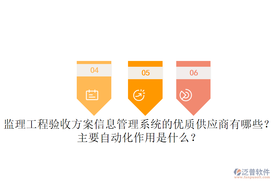 監(jiān)理工程驗(yàn)收方案信息管理系統(tǒng)的優(yōu)質(zhì)供應(yīng)商有哪些？主要自動(dòng)化作用是什么？