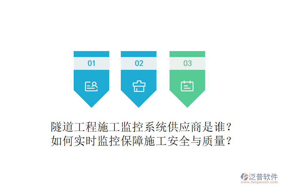 隧道工程施工監(jiān)控系統(tǒng)供應商是誰？如何實時監(jiān)控保障施工安全與質量？