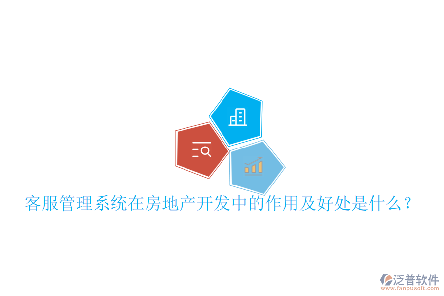 客服管理系統(tǒng)在房地產(chǎn)開發(fā)中的作用及好處是什么？