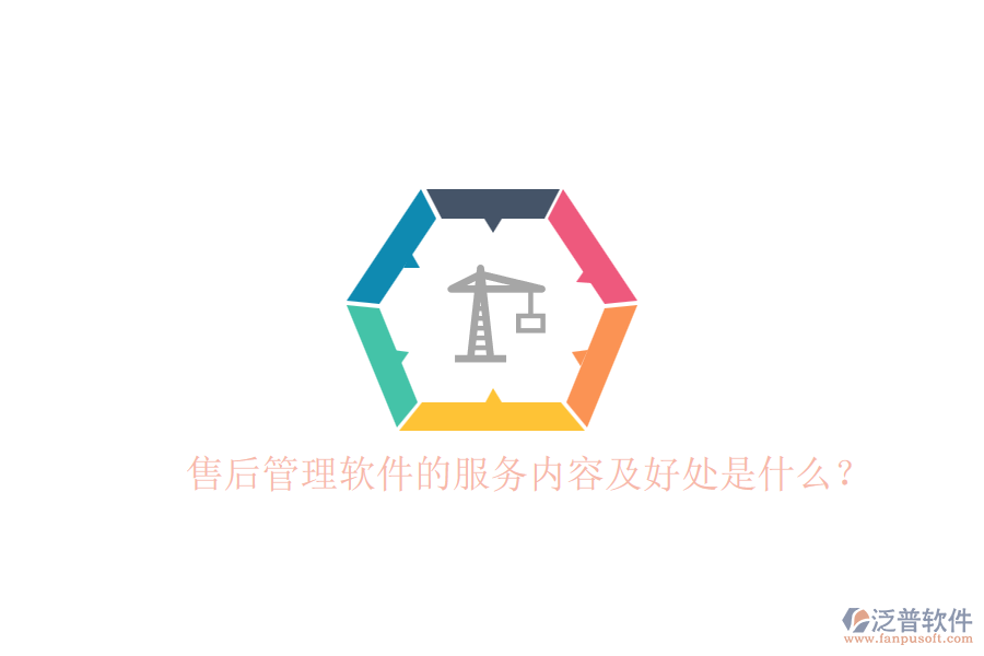 售后管理軟件的服務(wù)內(nèi)容及好處是什么?