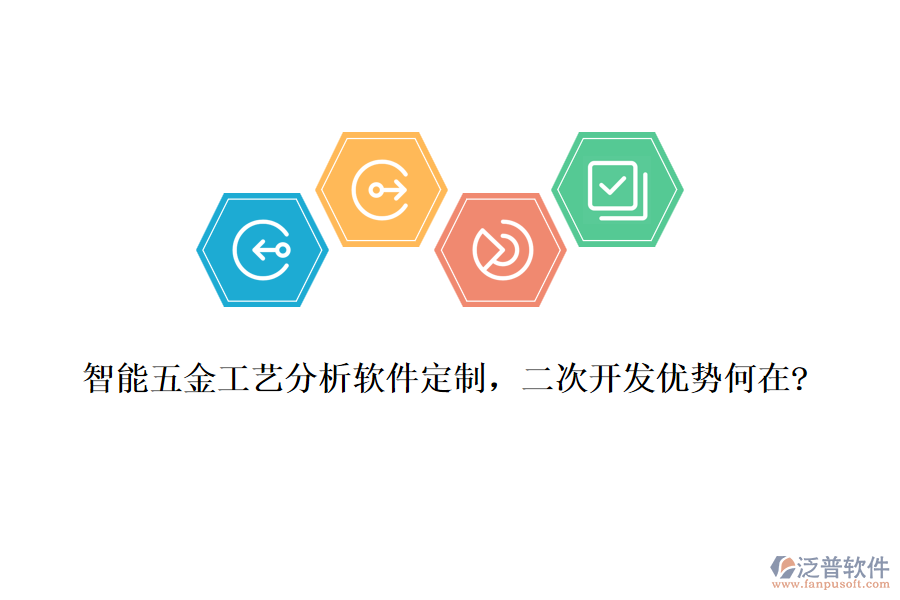 智能五金工藝分析軟件定制，<a href=http://m.theonlineadagency.com/Implementation/kaifa/ target=_blank class=infotextkey>二次開發(fā)</a>優(yōu)勢何在?