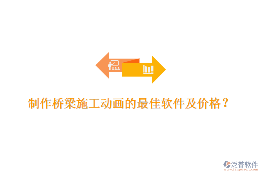制作橋梁施工動畫的最佳軟件及價格？