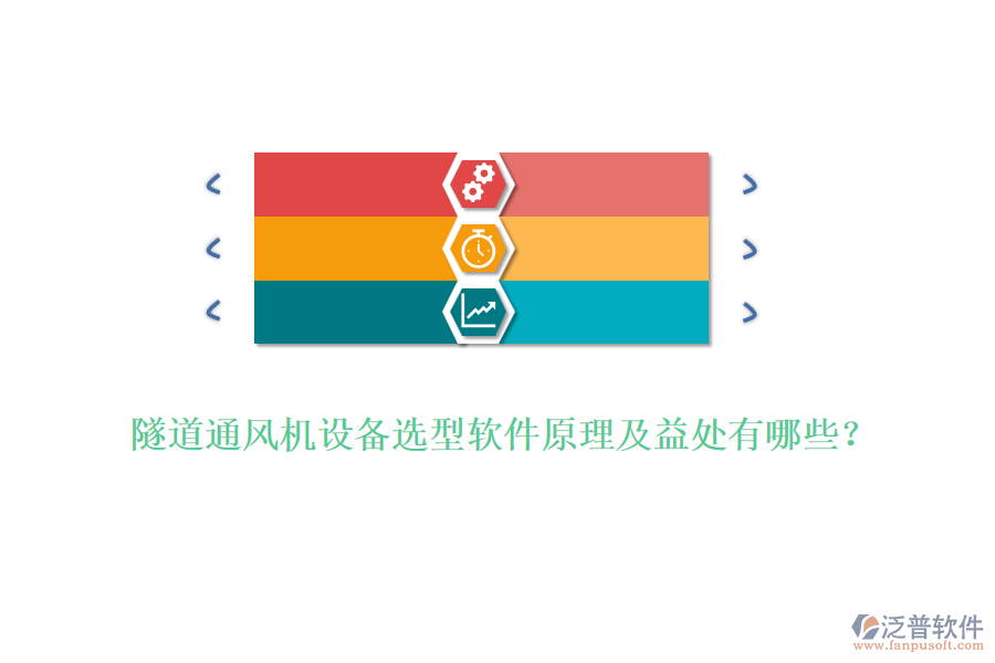 隧道通風(fēng)機(jī)設(shè)備選型軟件原理及益處有哪些？