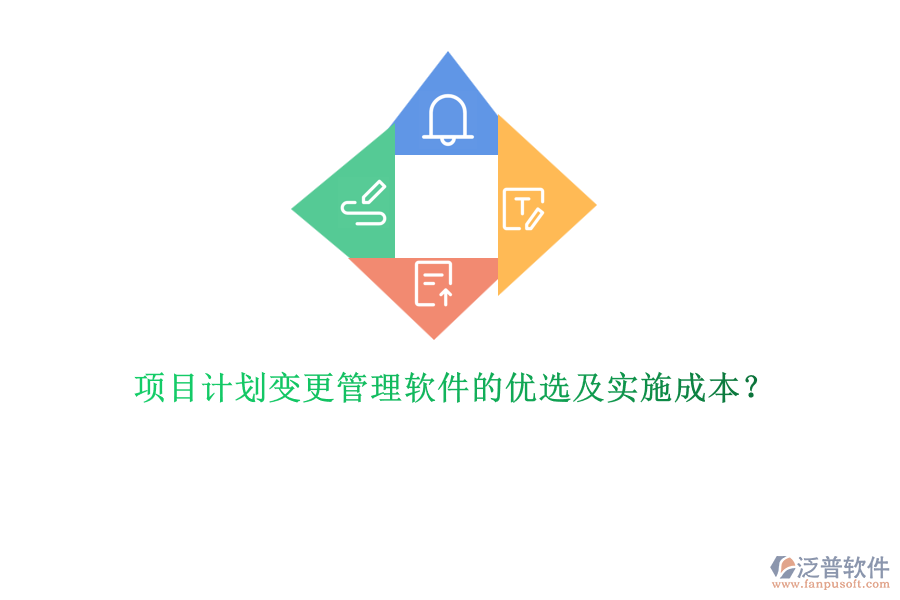 項(xiàng)目計(jì)劃變更管理軟件的優(yōu)選及實(shí)施成本？