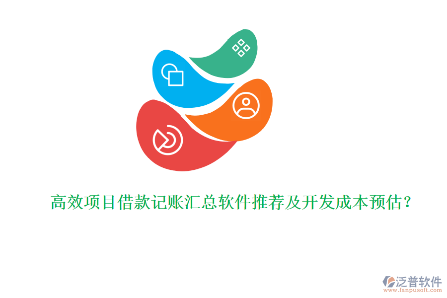 高效項(xiàng)目借款記賬匯總軟件推薦及開發(fā)成本預(yù)估？