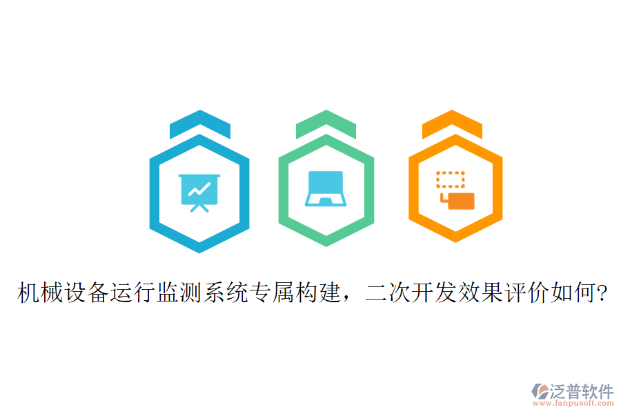機(jī)械設(shè)備運(yùn)行監(jiān)測系統(tǒng)專屬構(gòu)建，二次開發(fā)效果評價如何?