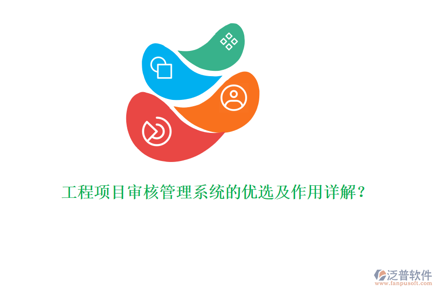 工程項(xiàng)目審核管理系統(tǒng)的優(yōu)選及作用詳解？