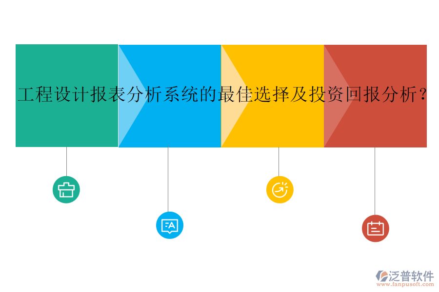 工程設計報表分析系統(tǒng)的最佳選擇及投資回報分析？