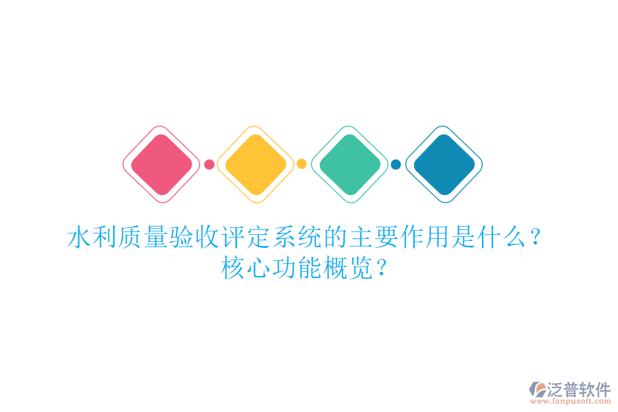 水利質量驗收評定系統(tǒng)的主要作用是什么？核心功能概覽？