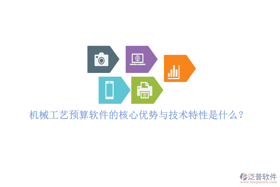 機(jī)械工藝預(yù)算軟件的核心優(yōu)勢(shì)與技術(shù)特性是什么？