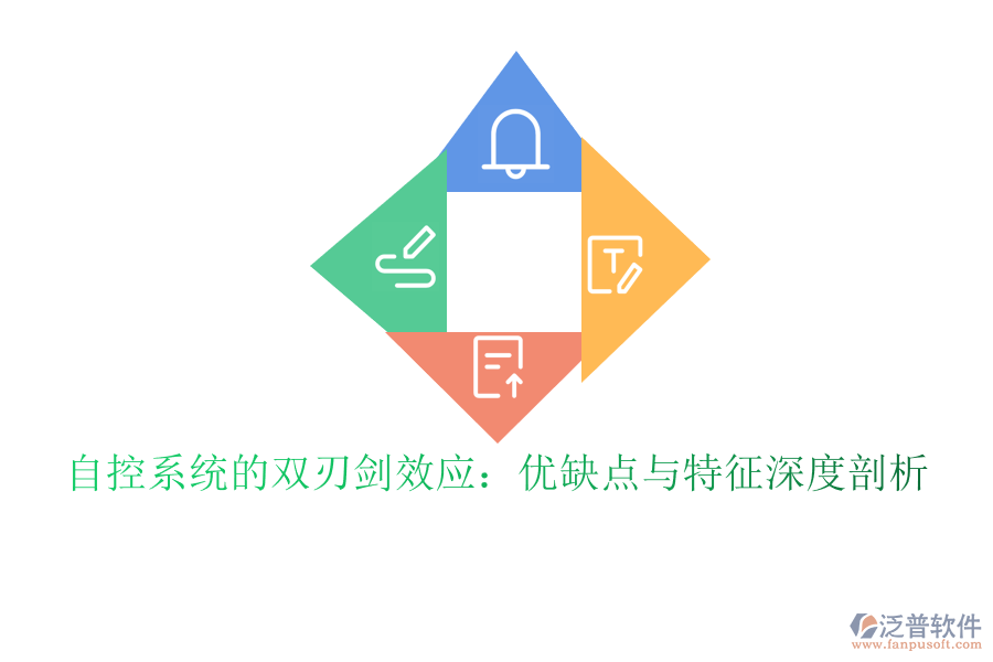 自控系統(tǒng)的雙刃劍效應(yīng):優(yōu)缺點(diǎn)與特征深度剖析