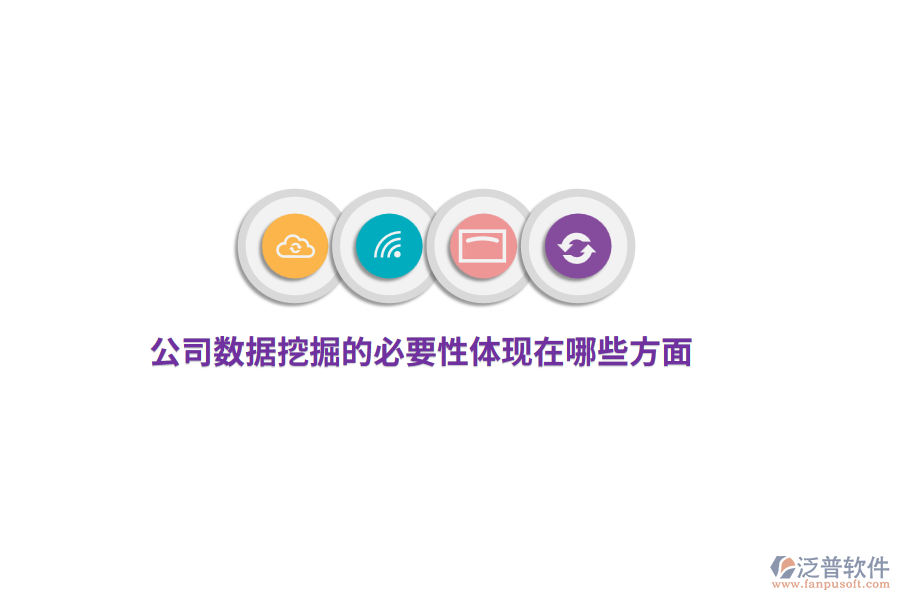 公司數(shù)據(jù)挖掘的必要性體現(xiàn)在哪些方面？