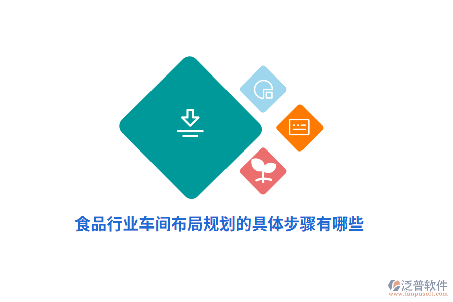 食品車(chē)間布局規(guī)劃的具體步驟有哪些？