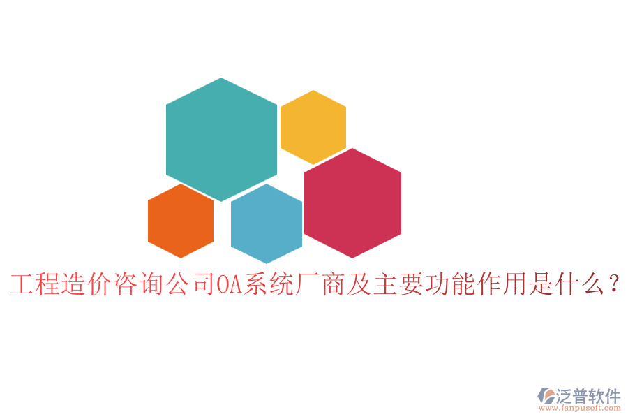 工程造價(jià)咨詢公司OA系統(tǒng)廠商及主要功能作用是什么？