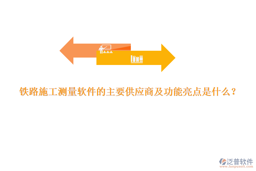 鐵路施工測(cè)量軟件的主要供應(yīng)商及功能亮點(diǎn)是什么？