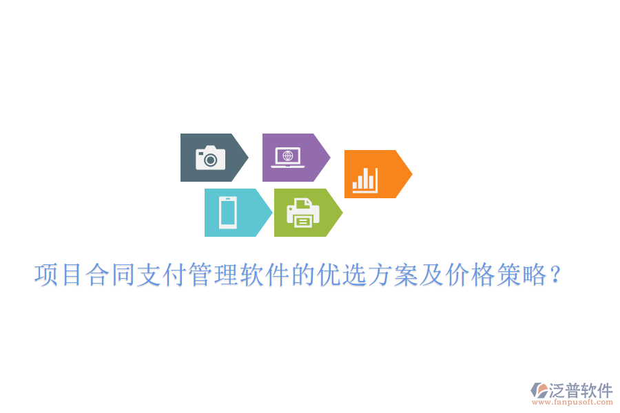 項(xiàng)目合同支付管理軟件的優(yōu)選方案及價(jià)格策略？