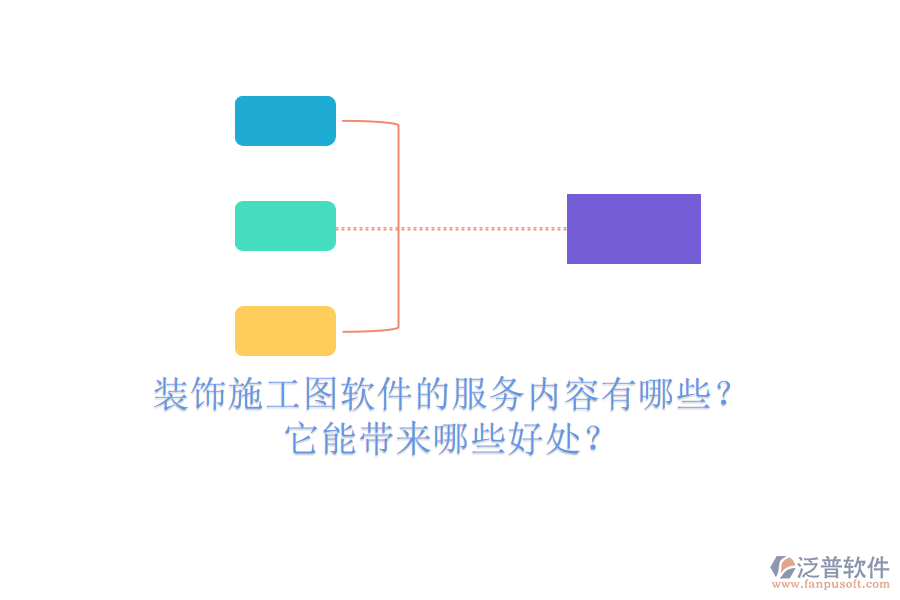 裝飾施工圖軟件的服務(wù)內(nèi)容有哪些？它能帶來哪些好處？