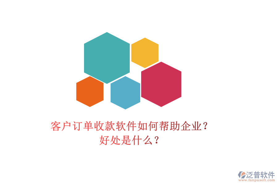 客戶訂單收款軟件如何幫助企業(yè)？好處是什么？