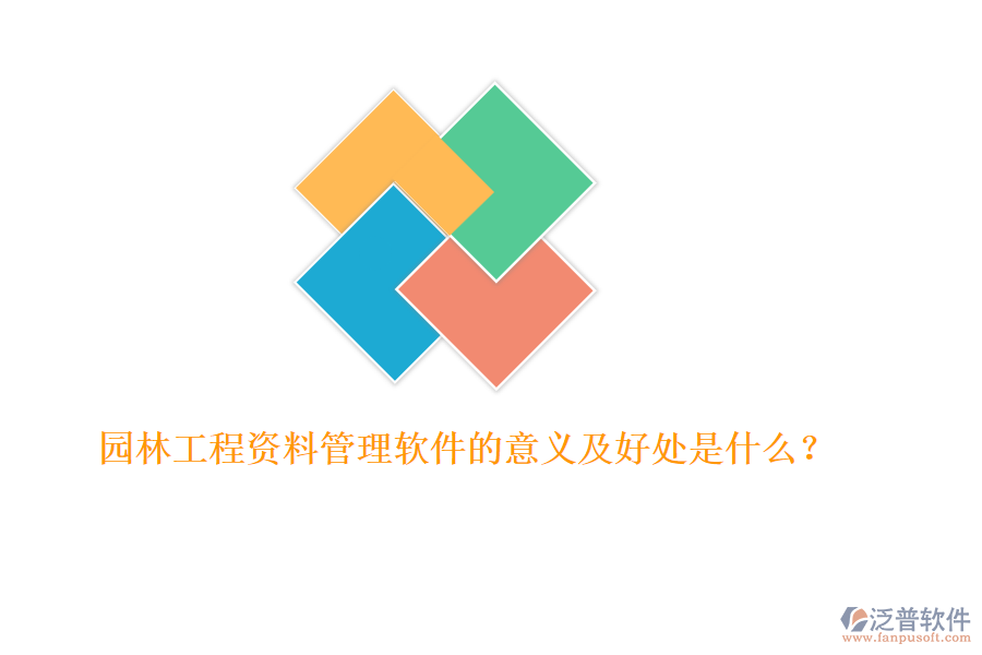 園林工程資料管理軟件的意義及好處是什么？ 