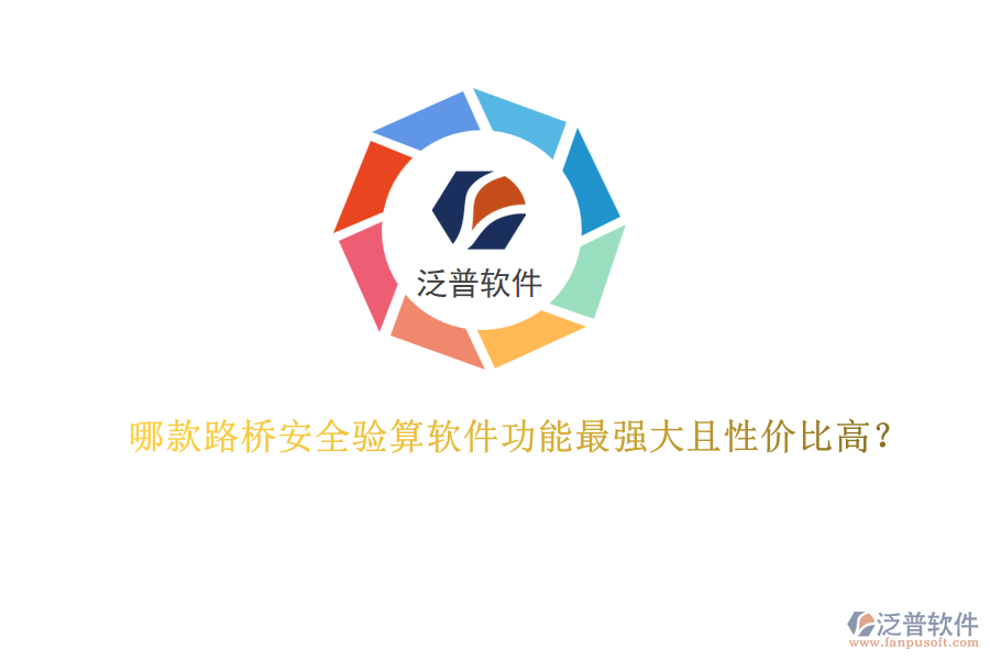 哪款路橋安全驗(yàn)算軟件功能最強(qiáng)大且性價(jià)比高？