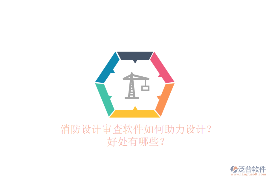 消防設(shè)計審查軟件如何助力設(shè)計？好處有哪些？