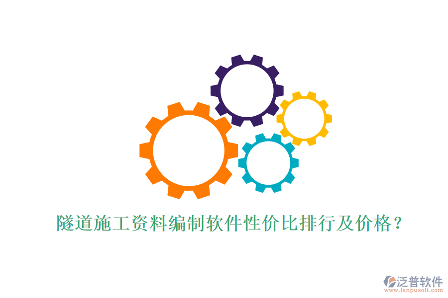 隧道施工資料編制軟件性價(jià)比排行及價(jià)格？