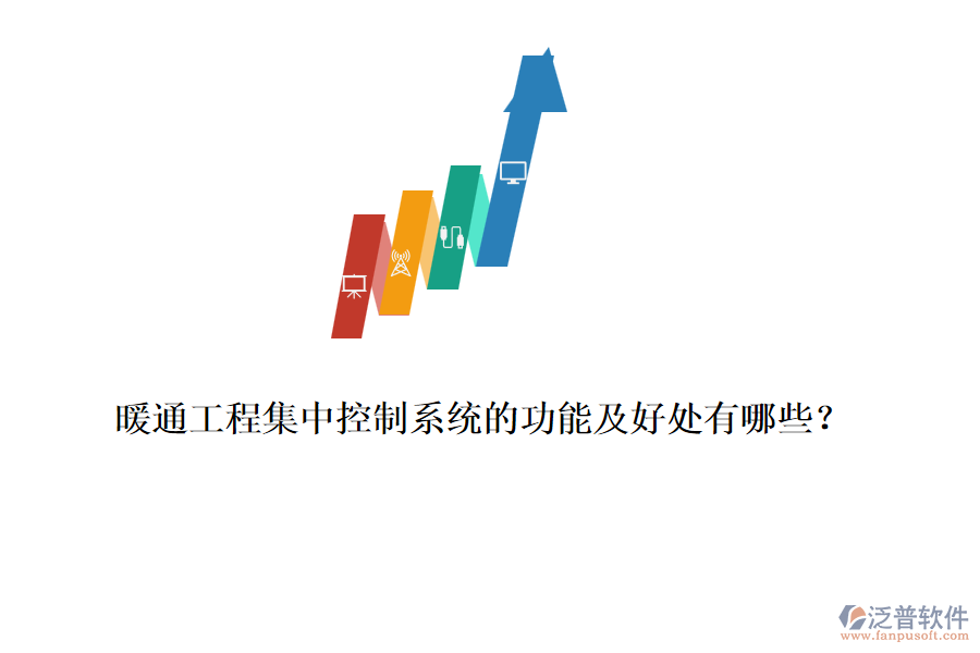 暖通工程集中控制系統(tǒng)的功能及好處有哪些？