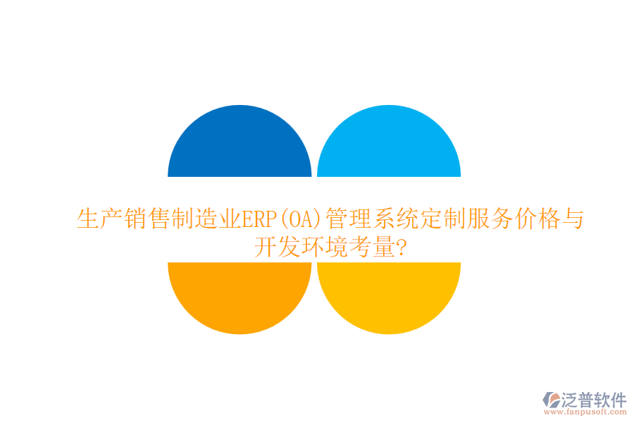 生產(chǎn)銷售制造業(yè)ERP(OA)管理系統(tǒng)定制服務價格與開發(fā)環(huán)境考量?