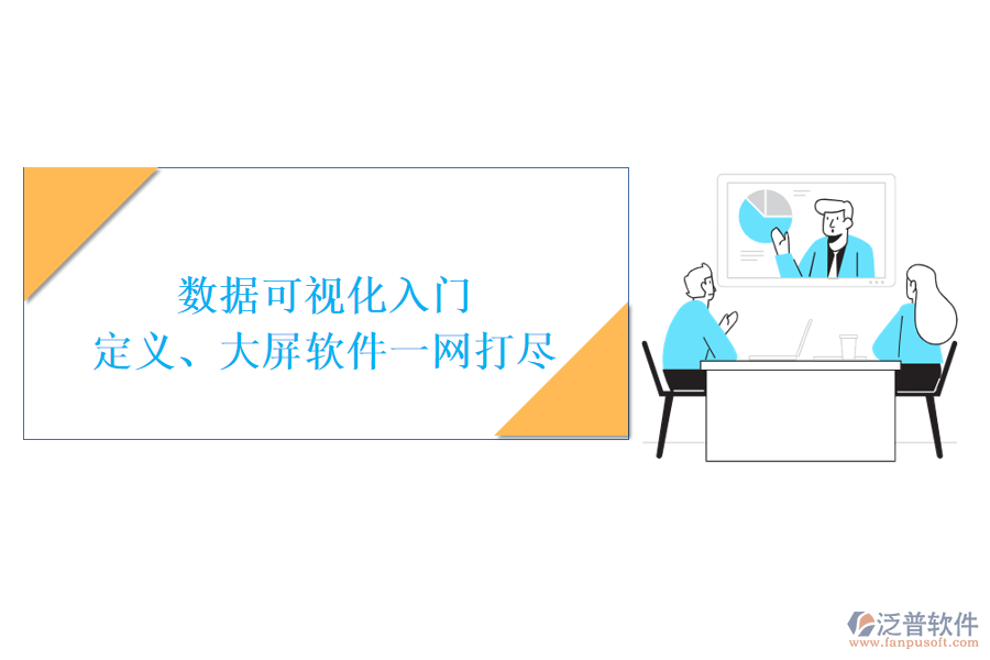 數(shù)據(jù)可視化入門：定義、大屏軟件一網(wǎng)打盡