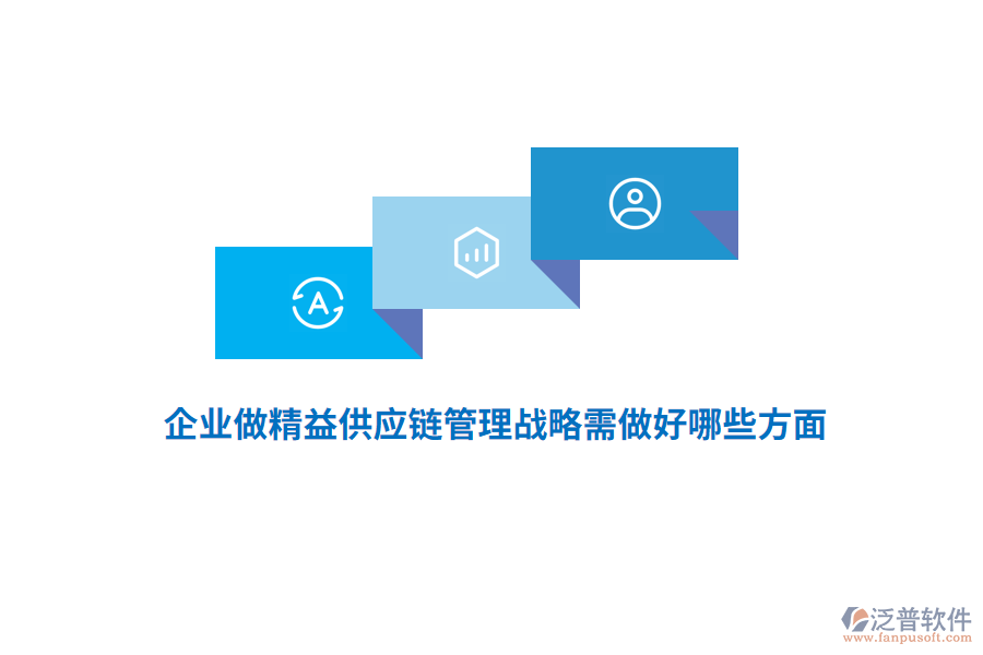 企業(yè)做精益供應(yīng)鏈管理戰(zhàn)略需做好哪些方面？