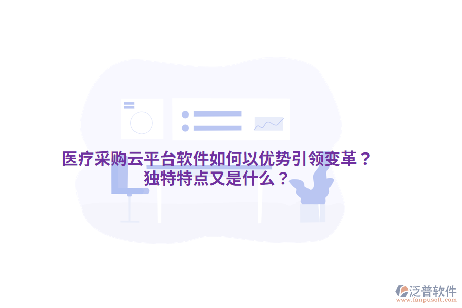 醫(yī)療采購云平臺(tái)軟件如何以優(yōu)勢(shì)引領(lǐng)變革？獨(dú)特特點(diǎn)又是什么？