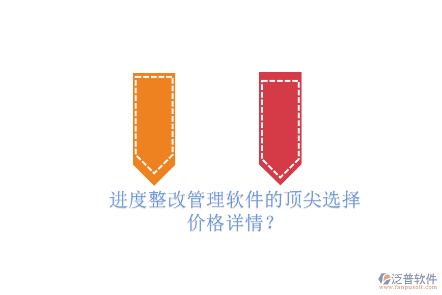 進(jìn)度整改管理軟件的頂尖選擇，價(jià)格詳情？