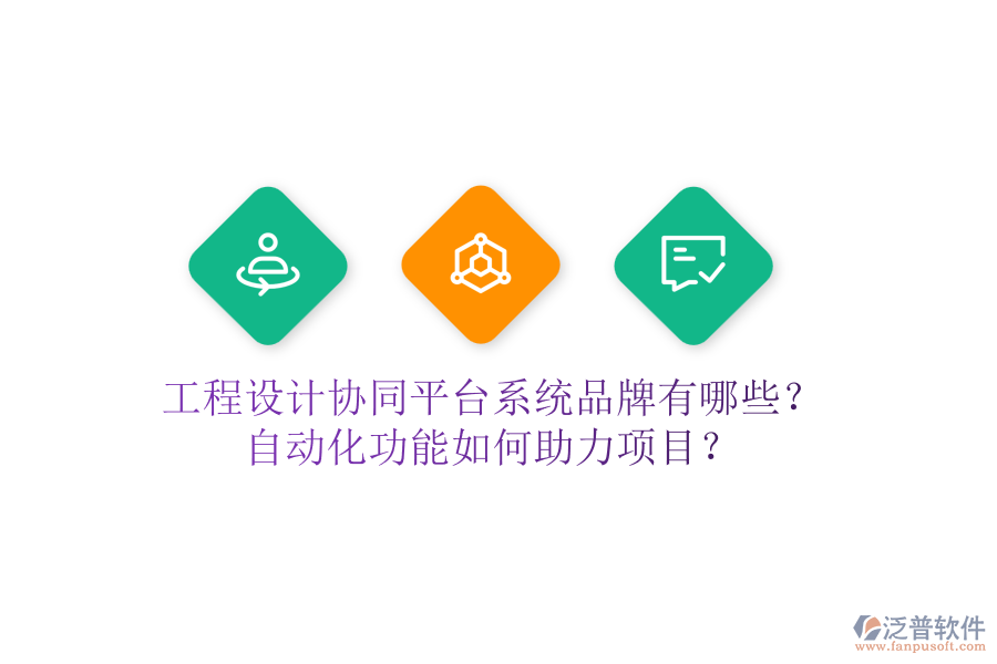 工程設(shè)計(jì)協(xié)同平臺(tái)系統(tǒng)品牌有哪些？自動(dòng)化功能如何助力項(xiàng)目？